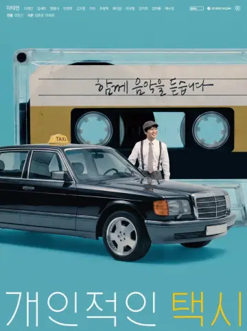 개인적인 택시 постер