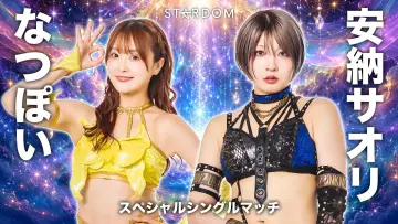 Задник до фільму "Sammy presents STARDOM 5★STAR GP 2026 ～優勝決定戦～" #1533080