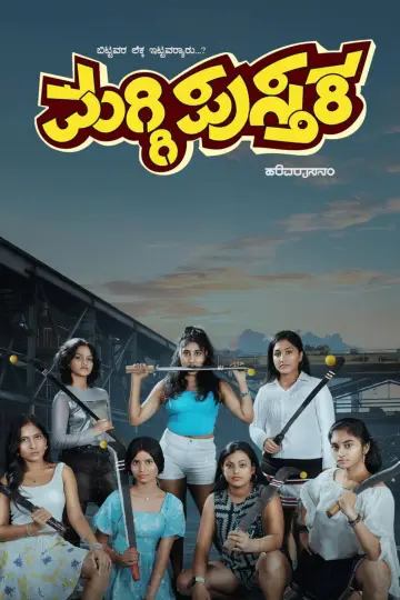 Постер до фільму "ಮಗ್ಗಿ ಪುಸ್ತಕ" #1294522