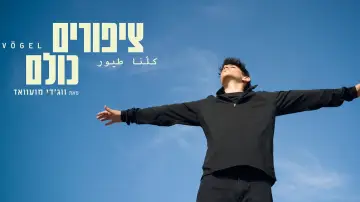 Задник до фільму "ציפורים כולנו" #1226416