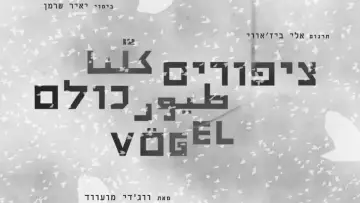 Задник до фільму "ציפורים כולנו" #1226417