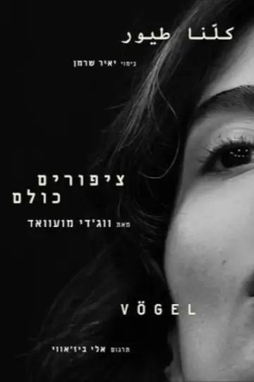 Постер до фільму "ציפורים כולנו" #1226419