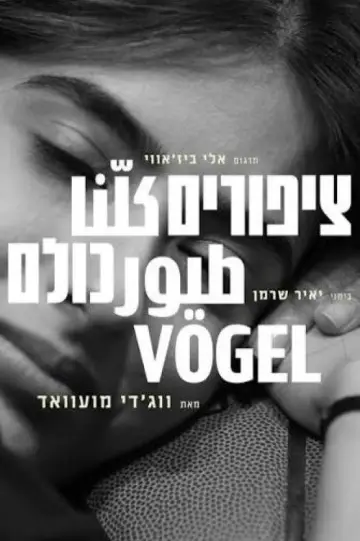 Постер до фільму "ציפורים כולנו" #1226420