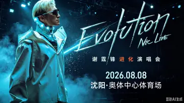 Задник до фільму "谢霆锋「Evolution Nic Live 进化」演唱会・沈阳站" #1229710