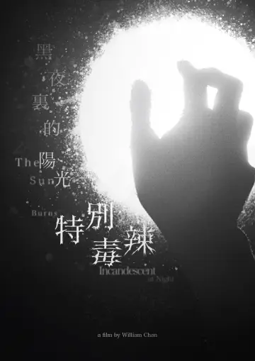 Постер до фільму "黑夜裏的陽光特別毒辣" #1225409