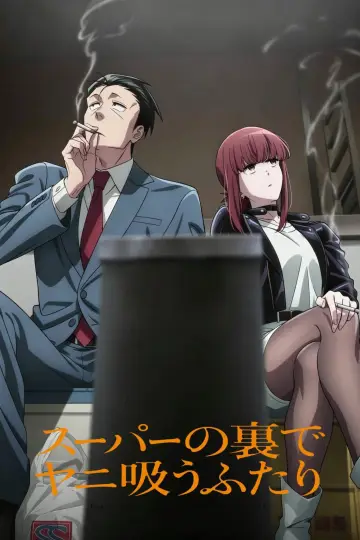 Постер до фільму "スーパーの裏でヤニ吸うふたり" #1581984