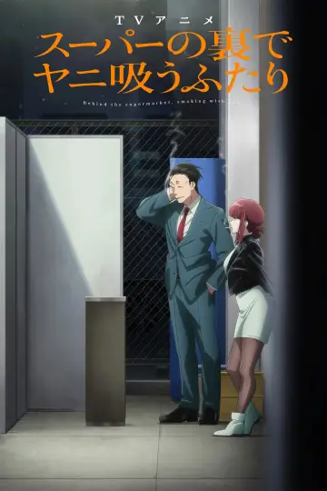 Постер до фільму "スーパーの裏でヤニ吸うふたり" #1581989
