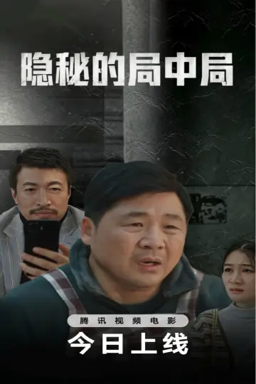 Постер до фільму "隐秘的局中局" #1531078