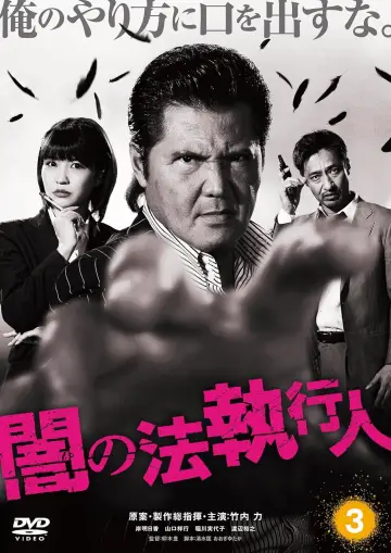 闇の法執行人 3 постер