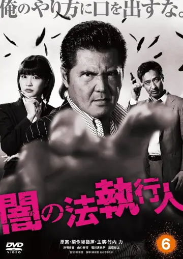 闇の法執行人 6 постер