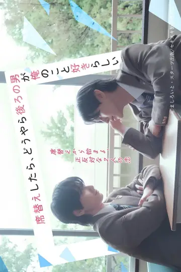 席替えしたら、どうやら後ろの男が俺のこと好きらしい постер
