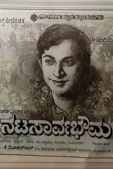 ನಟಸಾರ್ವಭೌಮ постер