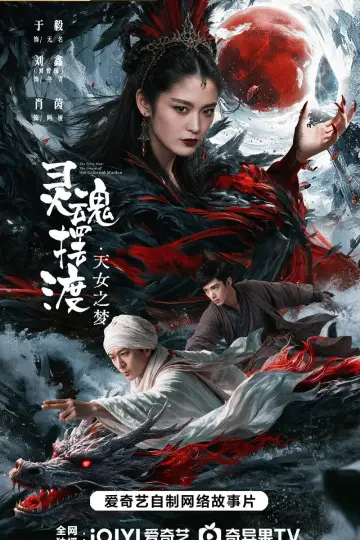 Постер до фільму "灵魂摆渡·天女之梦" #1522562