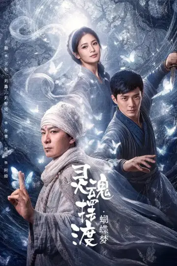 Постер до фільму "灵魂摆渡·蝴蝶梦" #1522561