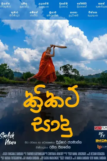 Cricket සාදු постер