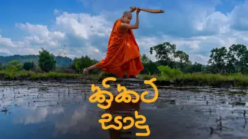 Задник до фільму "ක්‍රිකට් සාදු" #1624061