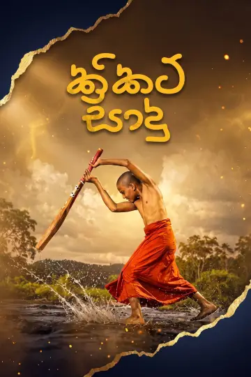 Постер до фільму "ක්‍රිකට් සාදු" #1624062