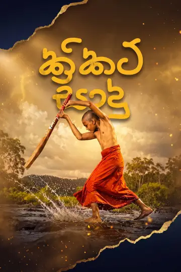 Постер до фільму "ක්‍රිකට් සාදු" #1624063