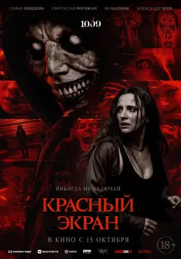 Красный экран постер