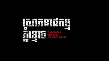 Задник до фільму "សោកនាដកម្មភ្នំខ្មោច" #1845644