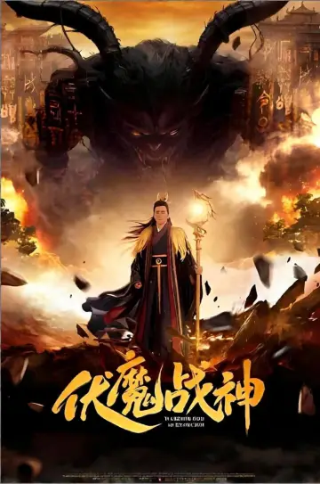 Постер до фільму "伏魔战神" #1230088