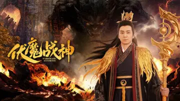 Задник до фільму "伏魔战神" #1579516