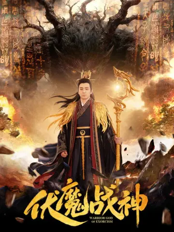 伏魔战神 постер