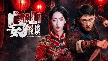 Задник до фільму "乌女山怪谈" #1572986