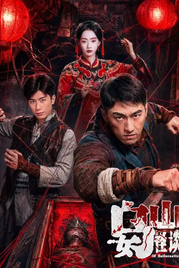 Постер до фільму "乌女山怪谈" #1572987