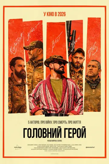 Головний герой постер