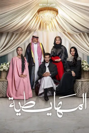 المهايطية постер