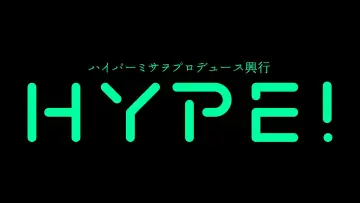 Задник до фільму "ハイパーミサヲプロデュース興行『HYPE!4』" #1589573