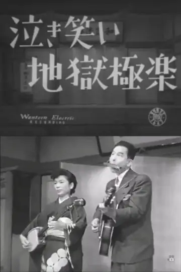 泣き笑い地獄極楽