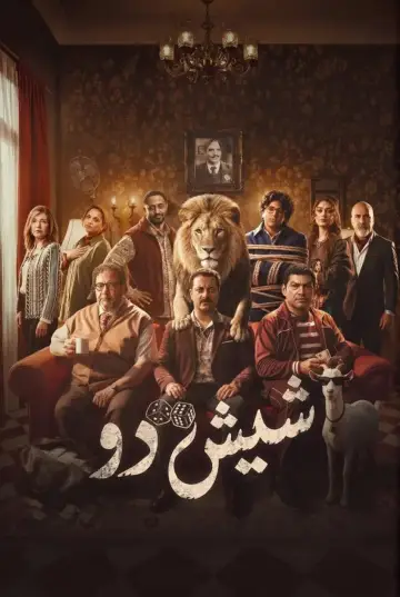 شيش دو постер