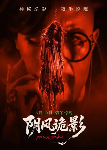 阴风诡影 постер