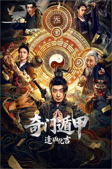 Постер до фільму "奇门遁甲：逢凶化吉" #1624097