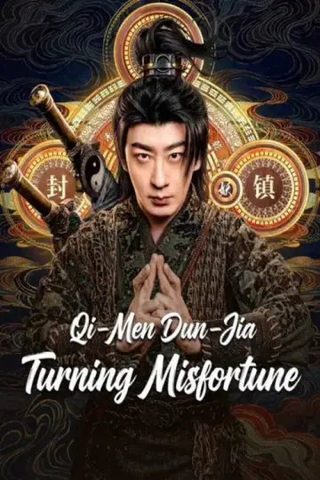 奇门遁甲：逢凶化吉