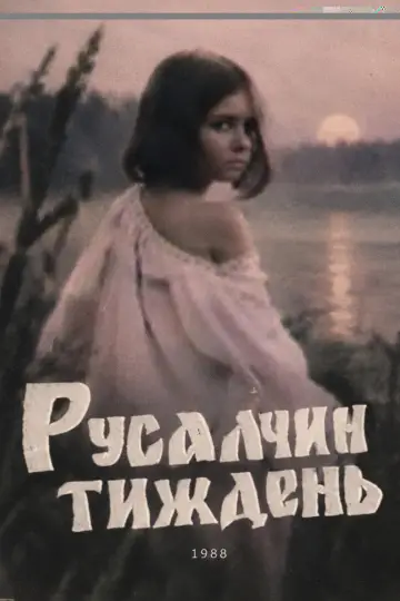 Русалчин тиждень постер