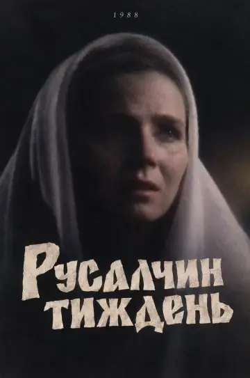 Постер до фільму "Русалчин тиждень" #1648106
