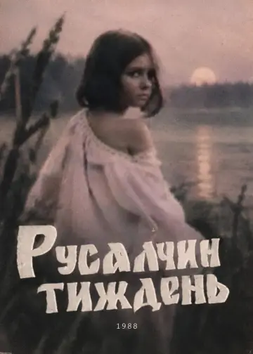 Постер до фільму "Русалчин тиждень" #1648107
