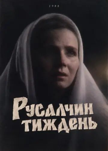 Постер до фільму "Русалчин тиждень" #1648108
