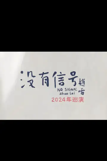 Постер до фільму "“没有信号”西安场" #1651755