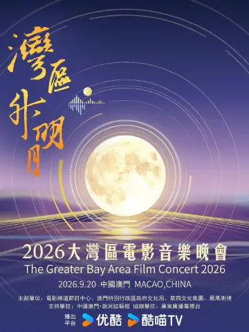 “湾区升明月”2026大湾区电影音乐晚会 постер