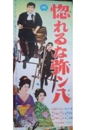 惚れるな弥ン八 постер