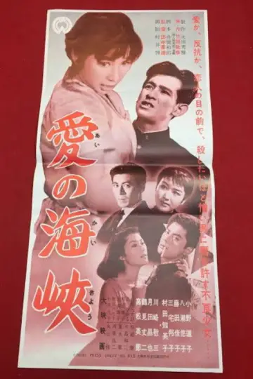 愛の海峡 постер