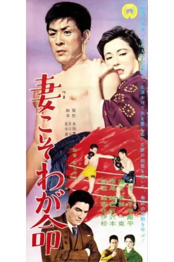 妻こそわが命 постер