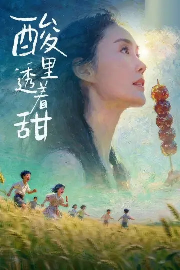 酸里透着甜 постер
