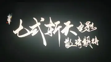 Задник до фільму "仙逆院线剧场版:七式斩天" #1800269