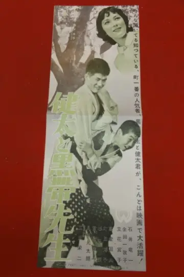 健太と黒帯先生 постер