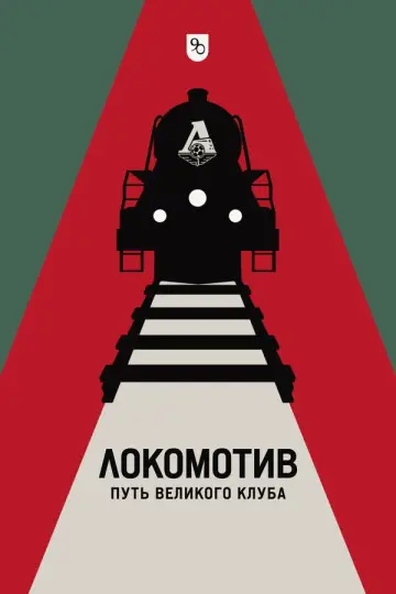 Локомотив. Путь великого клуба постер